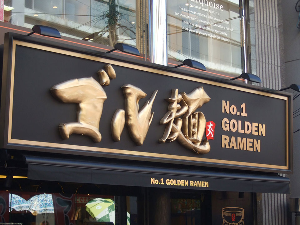 ラーメン ゴル麺（東京・町田市）の立体筆文字看板