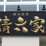横浜家系 清六家（茨城・つくば市）の立体筆文字看板